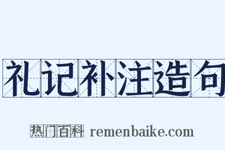 礼记补注造句是什么意思的图片